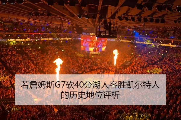 ruo-zhan-mu-si-kan-fen-hu-ren-ke-sheng-kai-er-te-ren-de-li-shi-di-wei-ping-xi-2-824.jpg